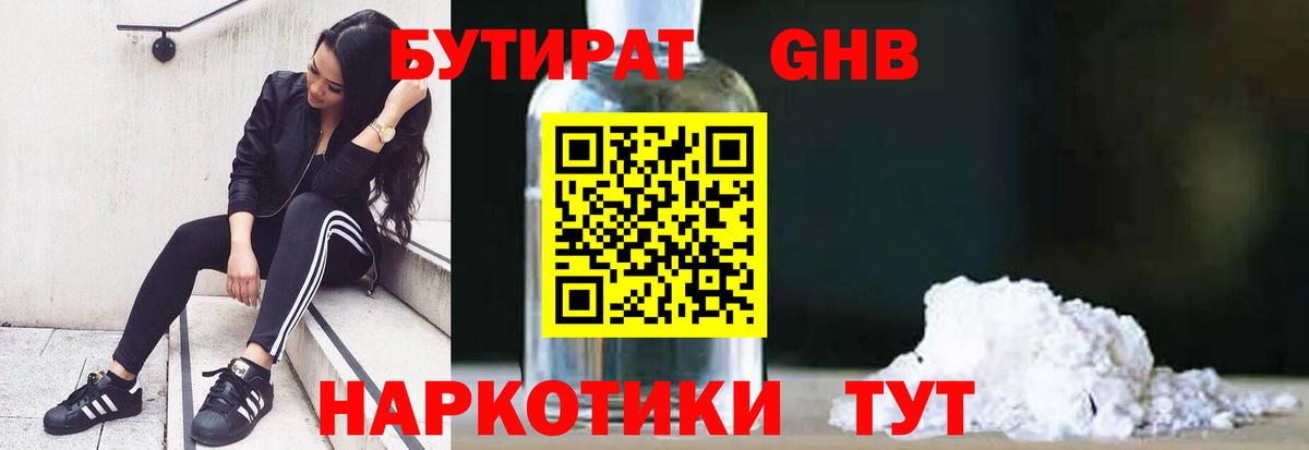 БУТИРАТ оксибутират  Вход с VPN  Бутират  Алатырь 