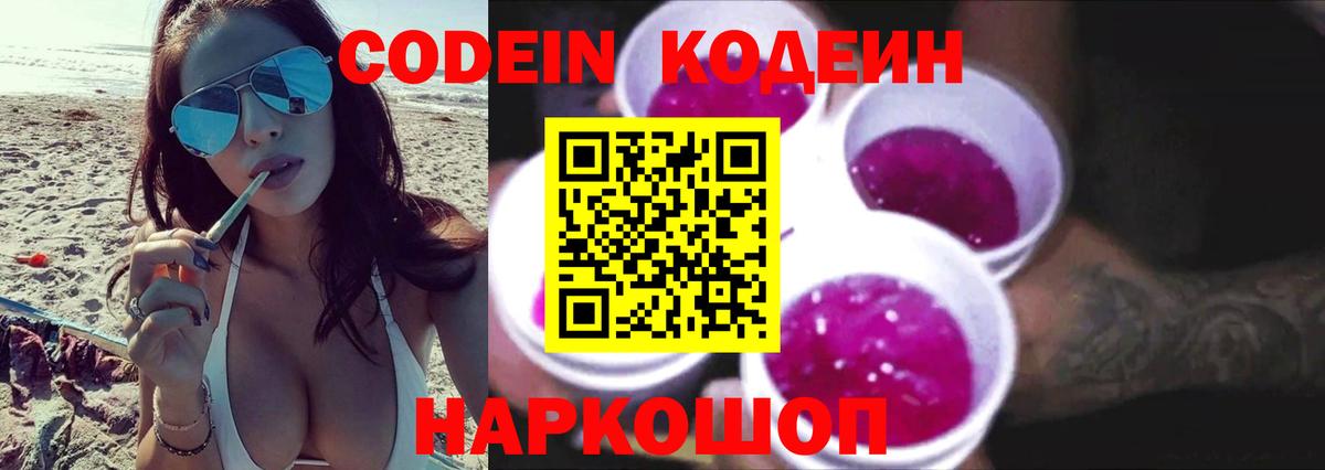 Кодеиновый сироп Lean Purple Drank  Codein напиток Lean (лин)  Вход с VPN  Алатырь 